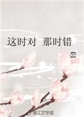 这时对那时错电影在线