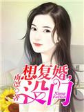 想复婚没门全文免费观看