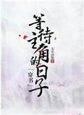 等待主角的日子穿书txt