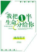 我把一半生命交给你