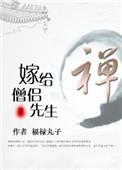 嫁给僧侣先生百度 福禄丸子
