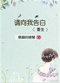 请向我告白重生无防盗