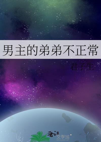 男主弟弟番外