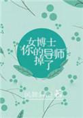 美女博士导师故事
