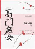 高门庶女txt