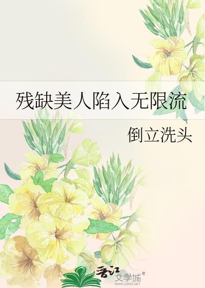 残缺美人系统快穿
