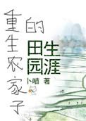 重生农家子的田园生涯全文免费阅读