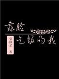 靠脸吃饭的我 好看吗