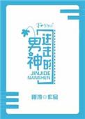 进击的男神 翎神