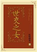 世交家庭是什么意思