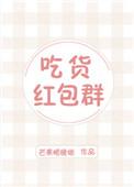 吃货红包群作者芒果眼镜娘