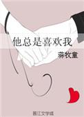 为什么他喜欢我