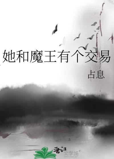 和魔王总裁结婚了免费阅读