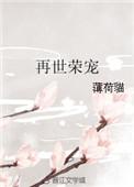 再世荣宠六篇番外