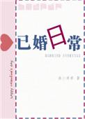 已婚日常作者渔小乖乖