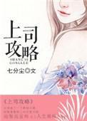 攻略上司视频