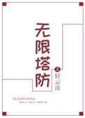 无限塔防好看吗