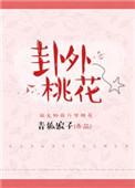桃花卦是什么意思