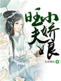 旺夫小娘子完整目录