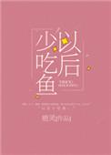 以后少吃鱼番外txt百度