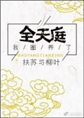 我圈养了全天庭完结+番外