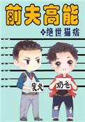 前夫高能156章