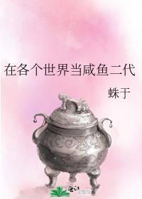 在各个世界当咸鱼二代无防盗