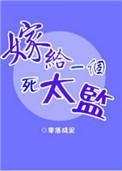 嫁给一个死太监讲的什么
