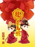 福星高照演员列表