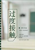 过度接触全集免费观看