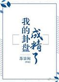 我的卦盘成精了第49章