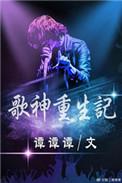 重生歌神巨星短剧