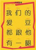 我们的爱豆都跟他有一腿无防盗