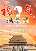 福气满堂无防盗