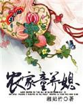 农家童养媳湘妃竹