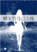 竹马醋王以上线