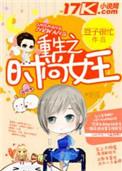 时尚圈女王重生
