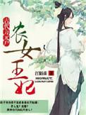 农女王妃古代万元户丅X丅