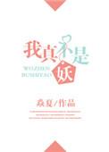 我真不是妖女第二季免费观看