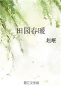 田园春梦原唱