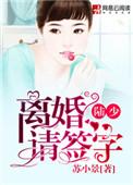 陆少离婚请签字 亲亲小曾