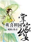 欢喜田园掌家幺女讲的什么