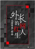 外长的网红人生全文