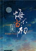 前夫悔不当初txt