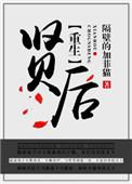 重生之贤后有肉吗