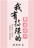我有特殊的养成技巧作者纪开怀