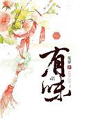 有味生活最新版本