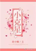 小克星txt