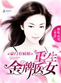 豪门有病娇之金牌医女