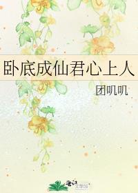 卧底成仙君心上人晋江